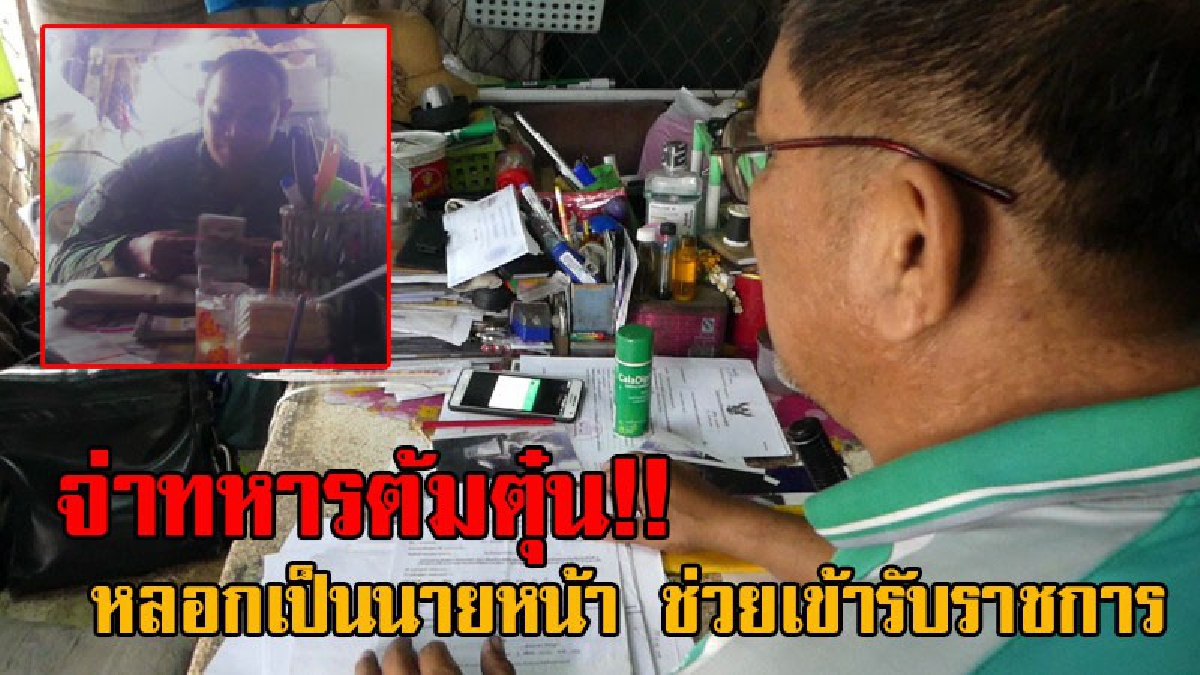 งามหน้าสีลายพราง!! เจ้าของร้านปะยางร้อง ถูกจ่าทหาร เป็นนายหน้า หลอกจะนำลูกชาย 2 คนเข้ารับราชการ สูญเงินกว่า 600,000 บาท แถมคดีก็ยังไม่คืบ!?