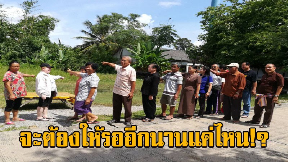 อยากได้ที่ดินตรงนี้!! ชาวบ้านทอดผ้าป่ารวบรวมเงินได้ 3 แสน สบทบทุนร่วม อบจ.ซื้อที่ดิน 1.3 ล้าน แต่เรื่องเงียบ อ้างติดขัดที่ระบบราชการ!?