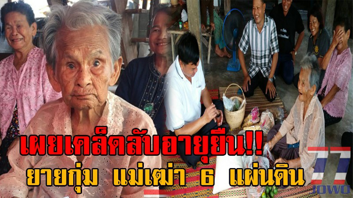 สุดทึ่ง!! พบคุณยาย 6 แผ่นดิน อายุ 107 ปี มีสุขภาพแข็งแรง ยิ้มแย้มแจ่มใส ฟันแท้ยังอยู่ครบ พร้อมเผยเคล็ดลับสูตรเด็ด ที่ทำให้คุณยายมีอายุยืน!?