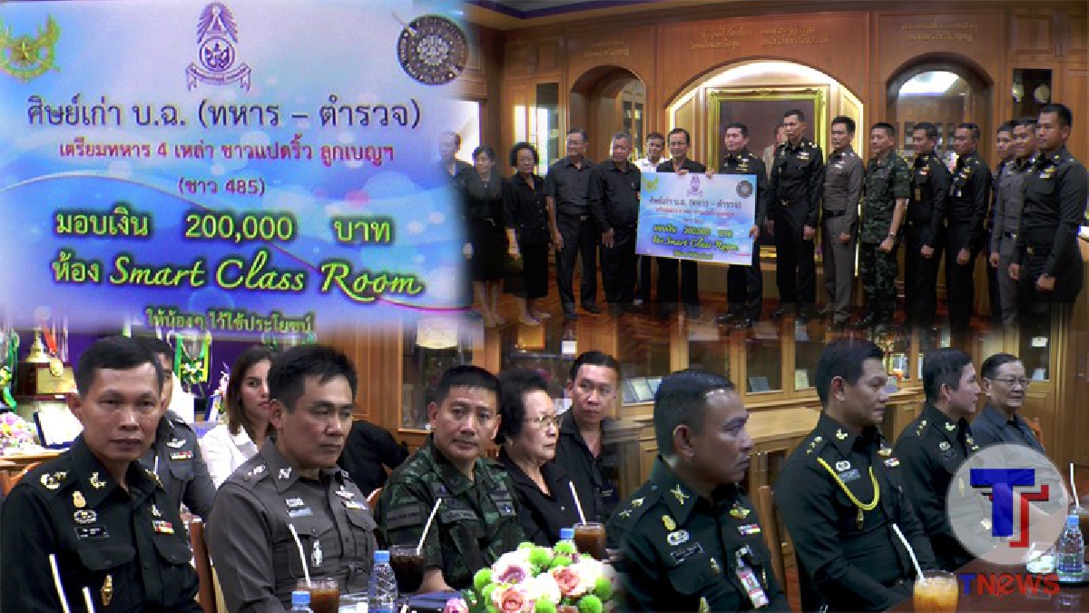 ร่วมกันช่วยเหลือ!! คณะ 4 เหล่าทัพ ศิษย์เก่าเบญจมฯ 485 ตบเท้ามอบเงินเพื่อน้องๆ สร้างห้องเรียน Smart Class Room (ชมคลิป)