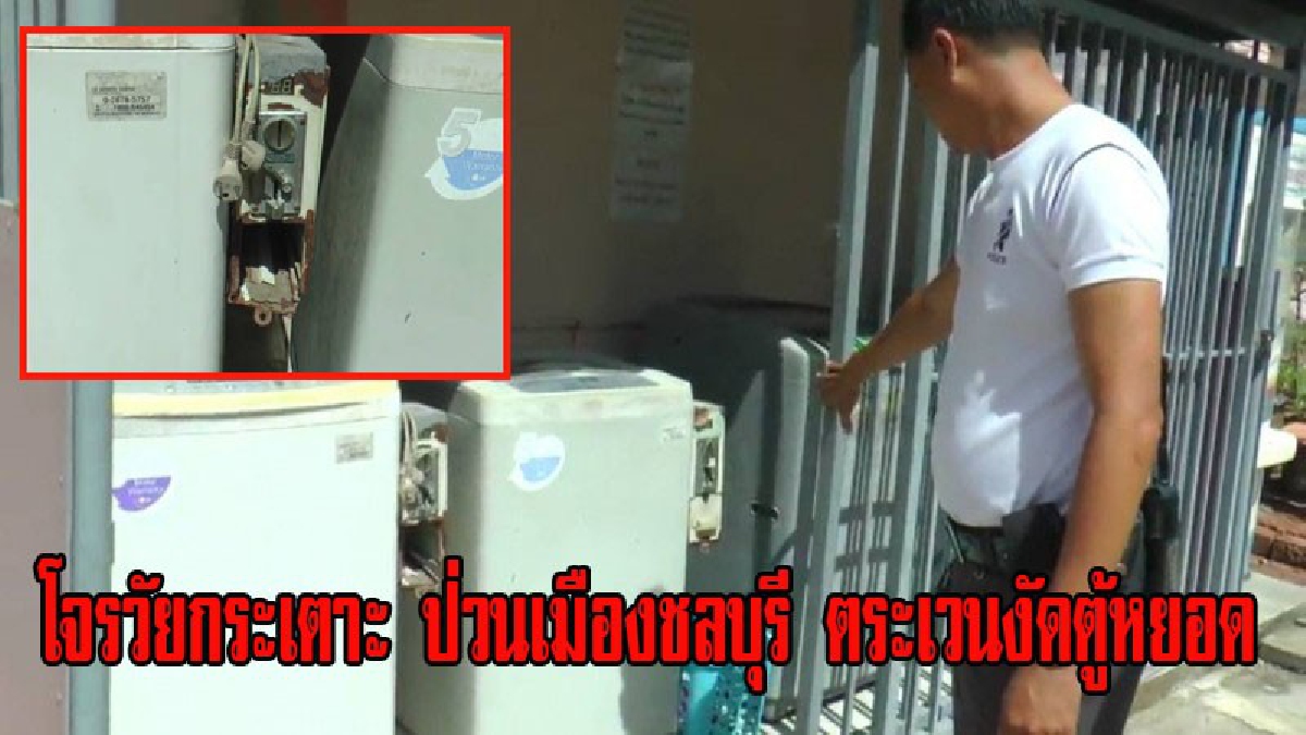 วอนตำรวจไล่ล่า!! โจรวัยกระเตาะ ป่วนเมืองชลบุรี ตระเวนงัดตู้หยอดเหรียญ ชาวบ้านเอือมละอากับการกระทำ ซ้อน จยย.มางัดกันแบบหน้าตาเฉย (มีคลิป)