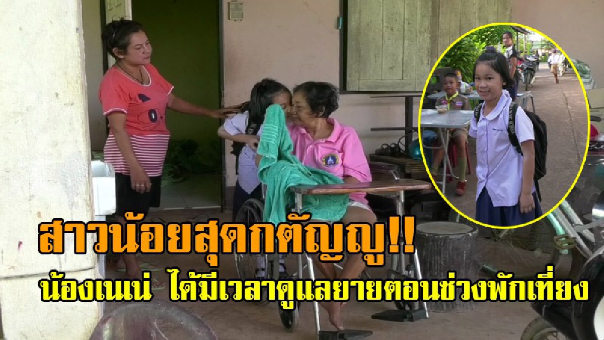 ภาพสุดน่ารัก น้องเนเน่ ดีใจสุดขีด ได้หอมแก้มยายก่อนไปเรียน หลังย้ายไปอยู่โรงเรียนใกล้บ้าน ใช้เวลาพักเที่ยง กลับบ้านมาดูแลยายได้!? (ชมคลิป)