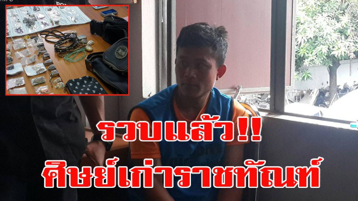หนุ่มพ้นคุกออกมา ไม่หลาบจำ ยึดอาชีพโจรตะเวนก่องัดบ้านหอพักทั่วเมืองเชียงใหม่ สุดท้ายโดนรวบพบของกลางเพียบได้กลับไปนอนคุกสมใจอยาก