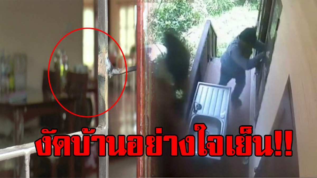 ดงโจร!? เผยภาพหัวขโมยสุดแสบ งัดบ้านอย่างใจเย็น ปีนเข้าเข้าไปขโมยทรัพย์สินในบ้าน ไม่หวั่นแม้จะมีกล้องวงจรปิดจับภาพในขณะก่อเหตุลงมือ!?