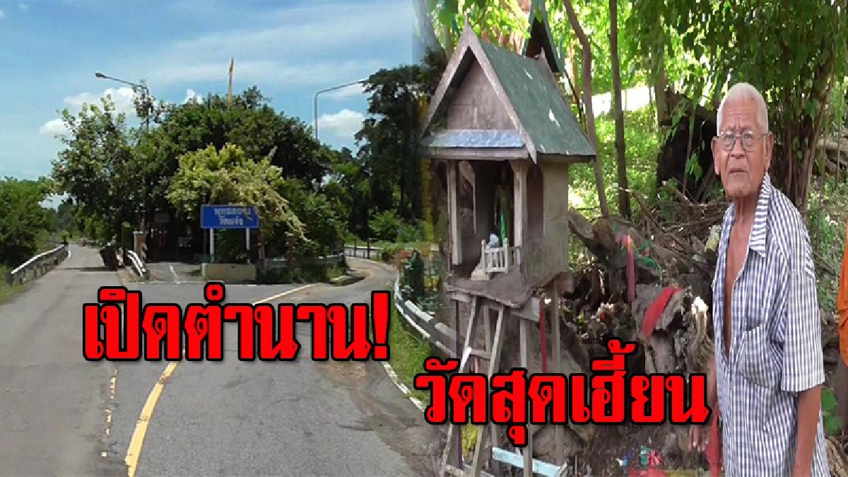 เปิดตำนานวัดกลางถนน ไม่มีใครกล้ารื้อ ต้องผ่าเลนเป็นสองทางอ้อมไป ผู้ดูแลเผย..เคยมีผู้พยายามรื้อนับไม่ถ้วน มักจบด้วยความตาย (มีคลิป)