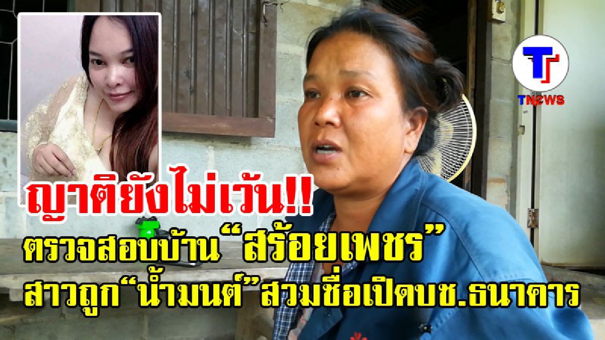 ญาติยังไม่เว้น!! เปิดโปงความจริง หลังตรวจสอบบ้าน “สร้อยเพชร” เหยื่อสาวถูก"น้ำมนต์"สวมชื่อเปิดบัญชีธนาคาร (มีคลิป)