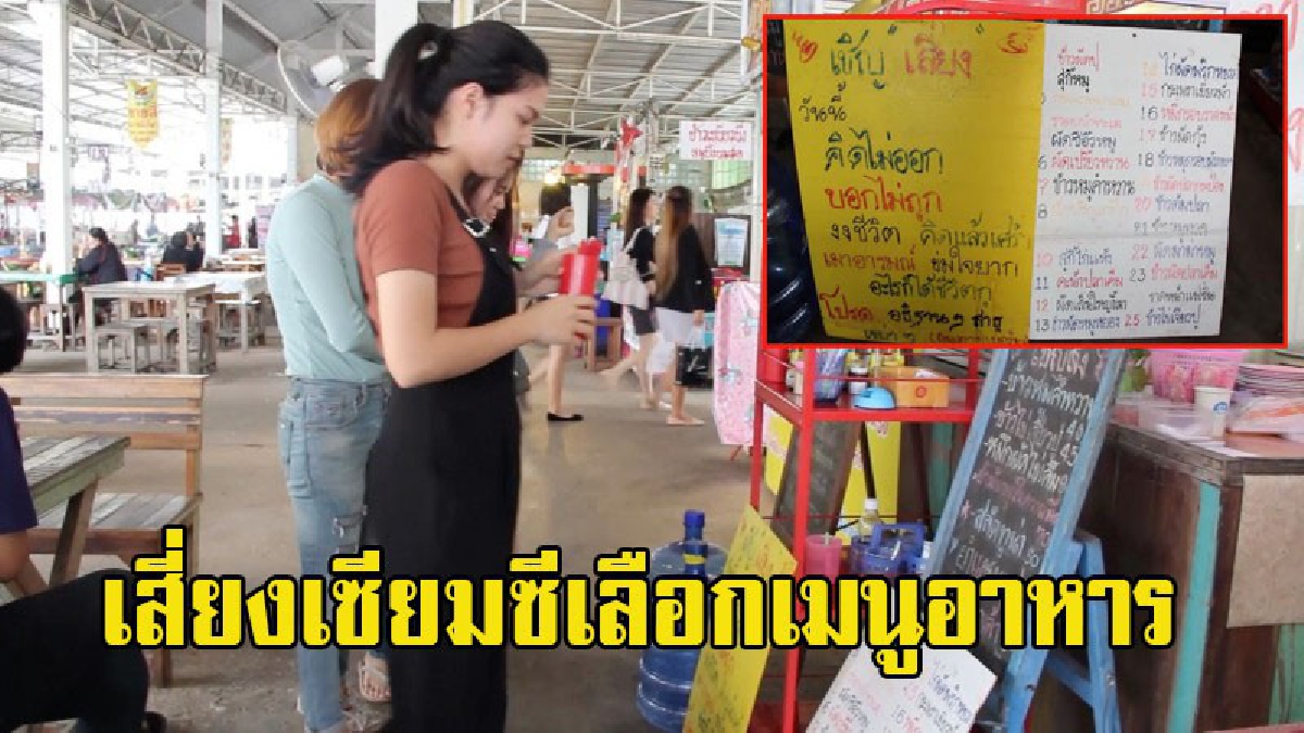 ปัญหาคิดเมนูอาหารไม่ออกจะหมดไป!! เจ้าของร้านอาหารตามสั่งที่ขอนแก่นไอเดียเก๋ ใช้เซียมซีเสี่ยงทายเลือกเมนูอาหาร (มีคลิป)