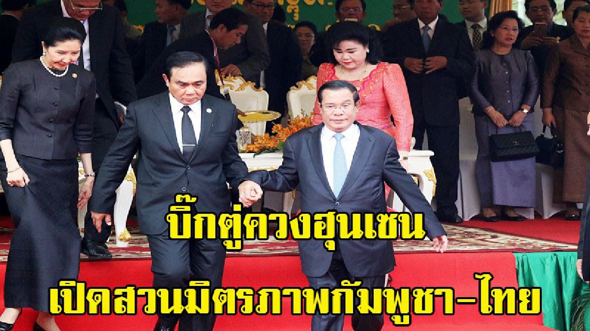 บิ๊กตู่ควงฮุนเซน ร่วมเปิดสวนมิตรภาพกัมพูชา-ไทย กลางใจเมืองกรุงพนมเปญ สร้างสัมพันธ์ ปชช.ไทย-กัมพูชา (มีคลิป)