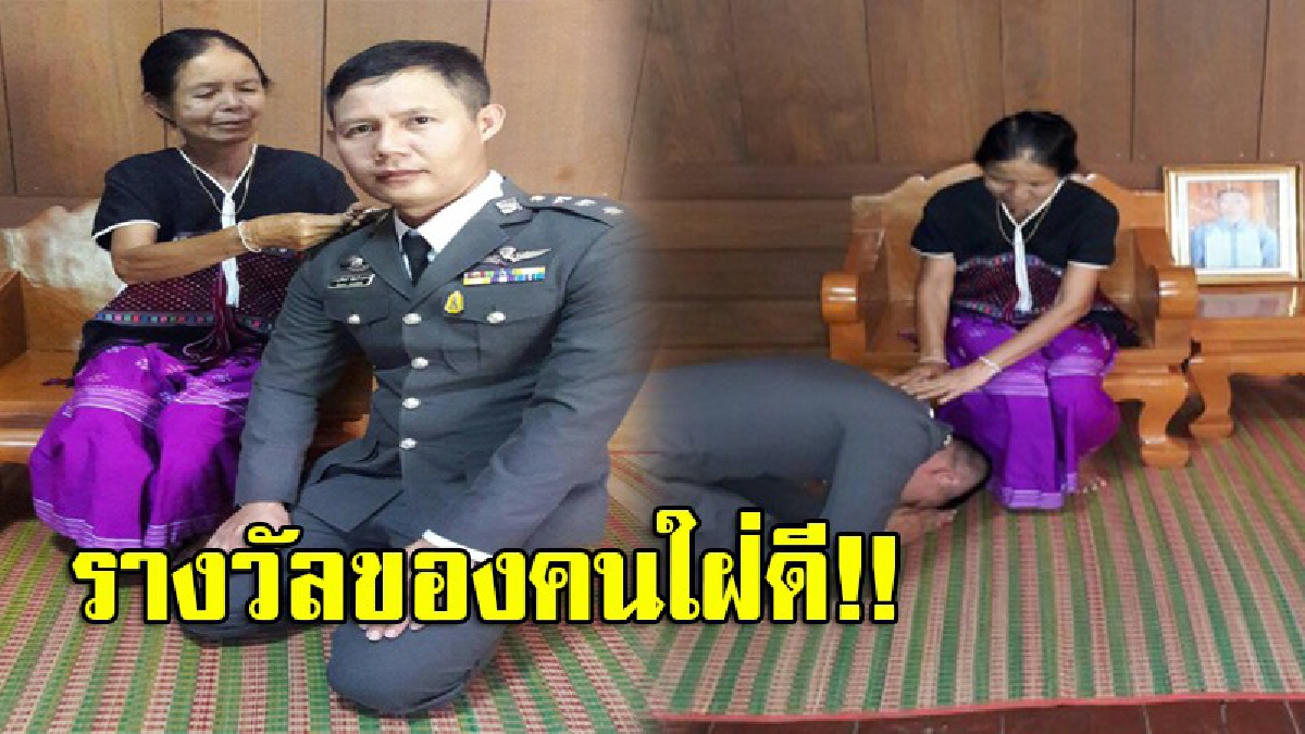 ผลของความกตัญญู!! จากเด็กน้อยชาวกะเหรี่ยงยากจน สู้ชีวิตรับจ้างเลี้ยงวัวแลกข้าว-รองเท้าและกรรมกรก่อสร้าง กลายเป็นร้อยตำรวจเอก (มีคลิป)