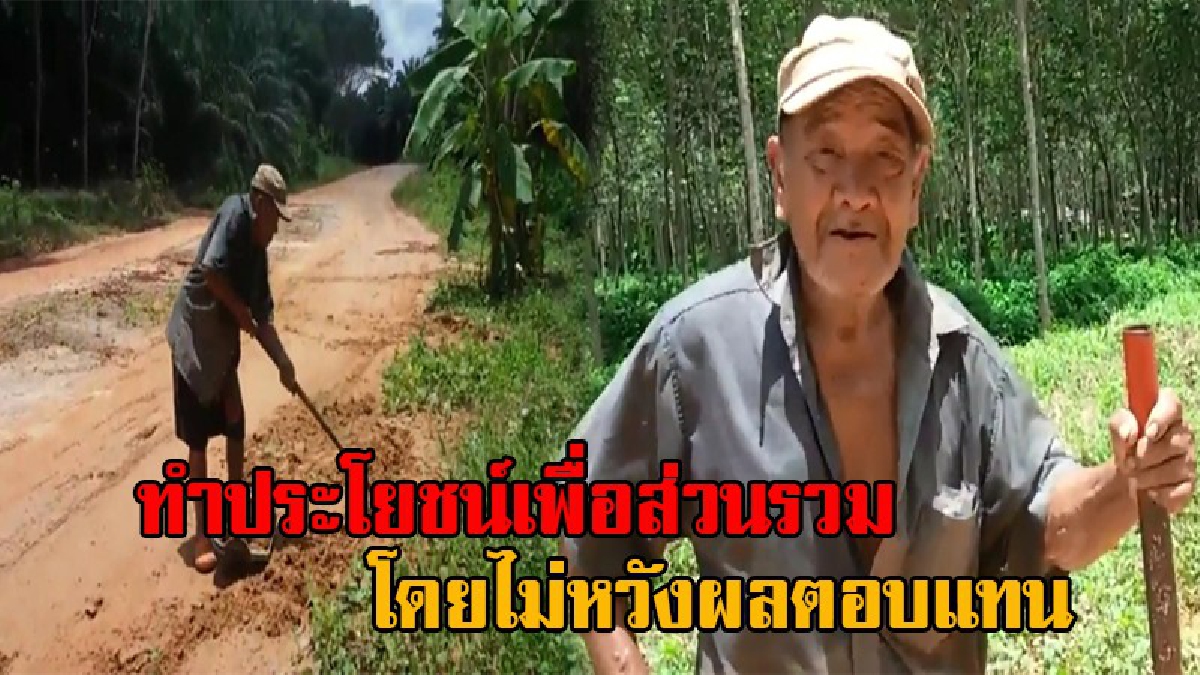 ทำดีเป็นสิ่งไม่ตาย!! สุดชื่นชม อดีตกำนันน้ำใจงาม ซ่อมถนนให้ประชาชน ได้รับความสะดวกสบาย มานานกว่า 40 ปี โดยไม่หวังสิ่งตอบแทน (คลิป)