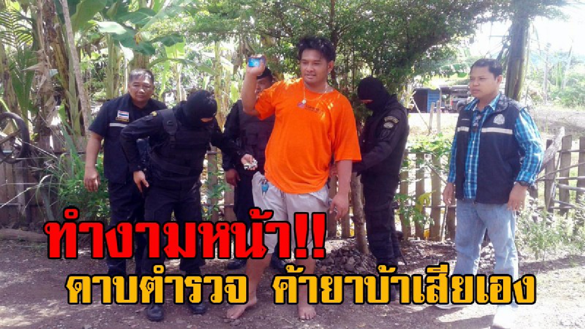 งามไส้ สีกากีสะเทือน!! ทหารสนธิกำลังร่วมตร. ฝ่ายปกครอง เข้าค้นบ้าน "ดาบตำรวจ" สุดงามหน้า ค้ายาบ้าซะเอง พบในตัวถึง 118 เม็ด พร้อมอุปกรณ์เพียบ