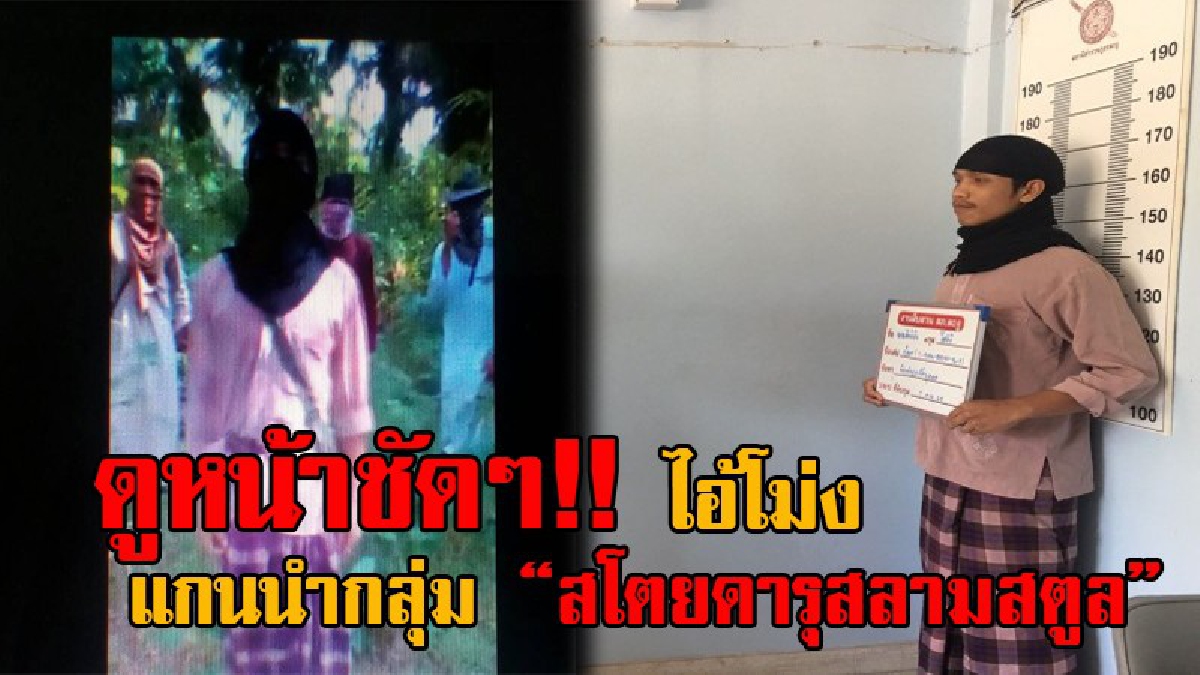 เปิดหน้าไอ้โม่ง!! ดูกันชัดๆ ไอ้โม่ง แกนนำกลุ่ม “สโตยดารุสลามสตูล” เข้ามอบตัว อ้างทำไปด้วยความคะนอง ต้องการสร้างความยุติธรรมในสังคม!?