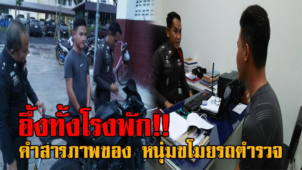 ทำแบบนี้..มันใช่หรือ!! รวบแล้ว หนุ่มวัย22 หลังขโมยรถตร. หนีหาย ก่อนเผยข้ออ้างสุดพีค ที่ทำเอาตำรวจต้องอึ้งกันทั้งโรงพัก!? (มีคลิป)