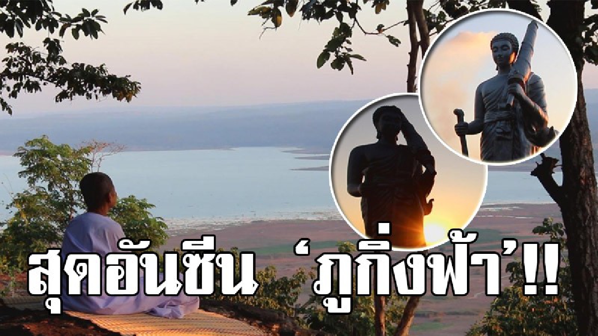 อะเมซิ่งไทยแลนด์!?เตรียมแพ็คกระเป๋าให้พร้อม ปักหมุดจุดชมวิวสุดสวย ภูกิ่งฟ้า รับประกันความสวยงามที่จะได้พบ ชวนแก๊งเพื่อนให้พร้อมแล้วลุยกัน!?