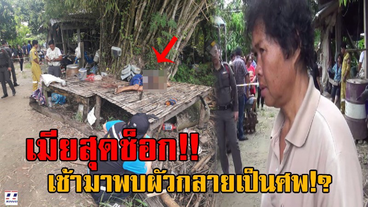 สังหารสุดโหด!! หนุ่มใหญ่วัย57 ออกไปดื่มเหล้า เช้ามาเมียมาเจอถึงกับช็อก ทำเอาภาพติดตา พบผัวกลายเป็นศพดับสยอง คาแคร่ข้างทุ่งนาของตัวเอง!?