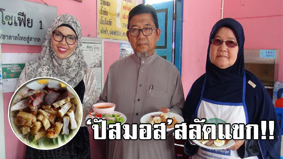 ยั่วน้ำลายสุดๆ!! ปัสมอสสลัดแขก สูตรดั่งเดิม คนสตูลทำขายมานานกว่า 40 ปี อร่อยราคาถูกขายตั้งแต่จานละ 2 บาท จนปัจจุบันจานละ 40 บาท (ชมคลิป)