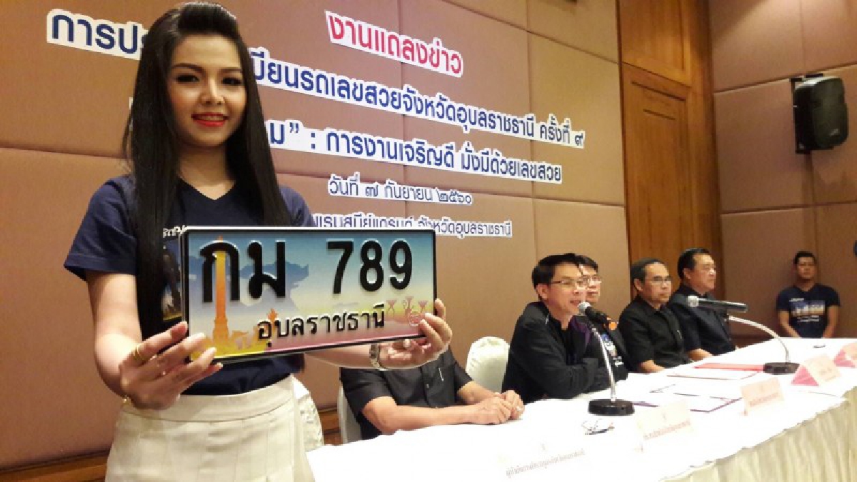 อุบลราชธานี!! แถลงข่าว เตรียมประมูลทะเบียนรถเลขสวย หมวด กม.การงานเจริญดี มั่งมีด้วยเลขสวย คาดปีนี้รายได้ไม่ต่ำกว่า 20 ล้านบาท (คลิป)