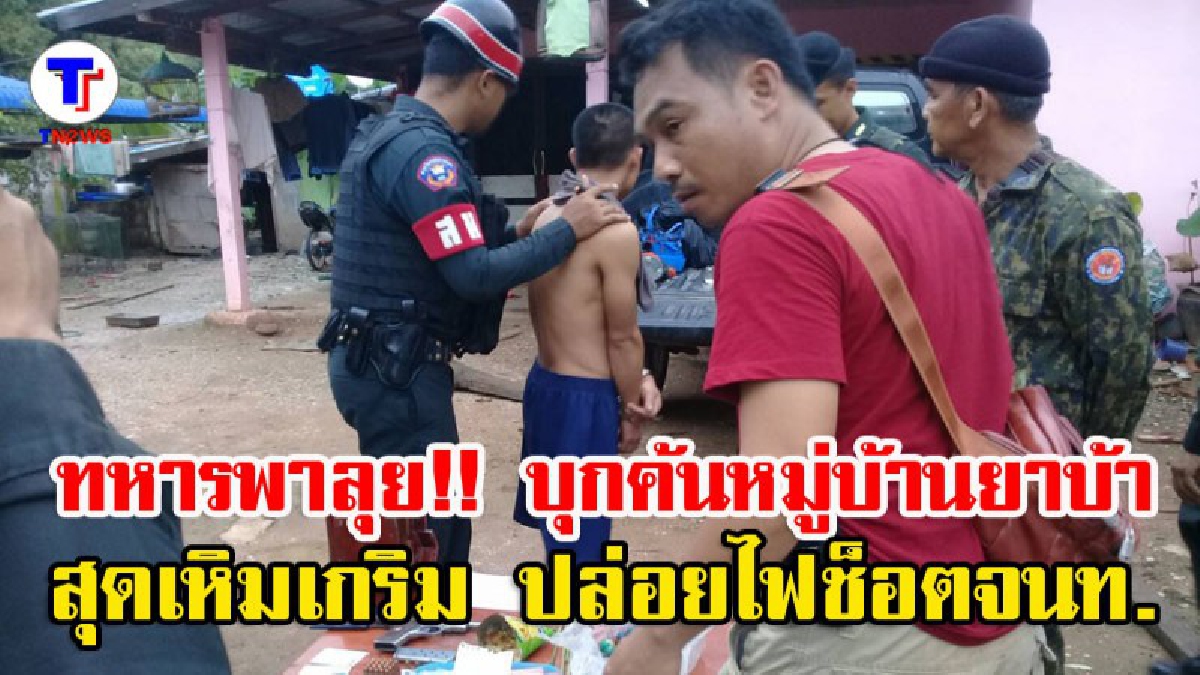 บุกล่า...สุดเดือด!! ทหารพาลุย บุกค้นหมู่บ้านยาบ้า คนร้ายสุดเหิมเกริม ปล่อยไฟฟ้าช็อตสกัด จนท. สุดท้ายไม่รอด โดนรวบทันควัน (มีคลิป)