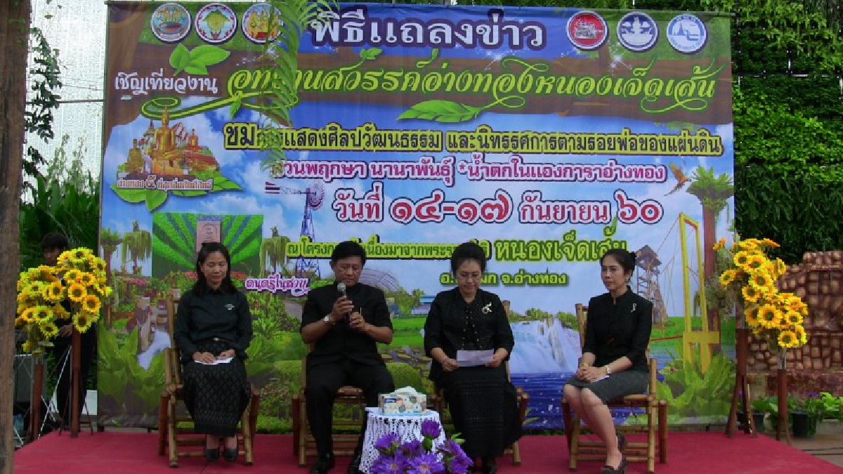 ผช.ท่องเที่ยวและกีฬาจังหวัดอ่างทอง ร่วมพิธีบวงสรวง และแถลงข่าวจัดงาน อุทยานสวรรค์อ่างทองหนองเจ็ดเส้น (มีคลิป)