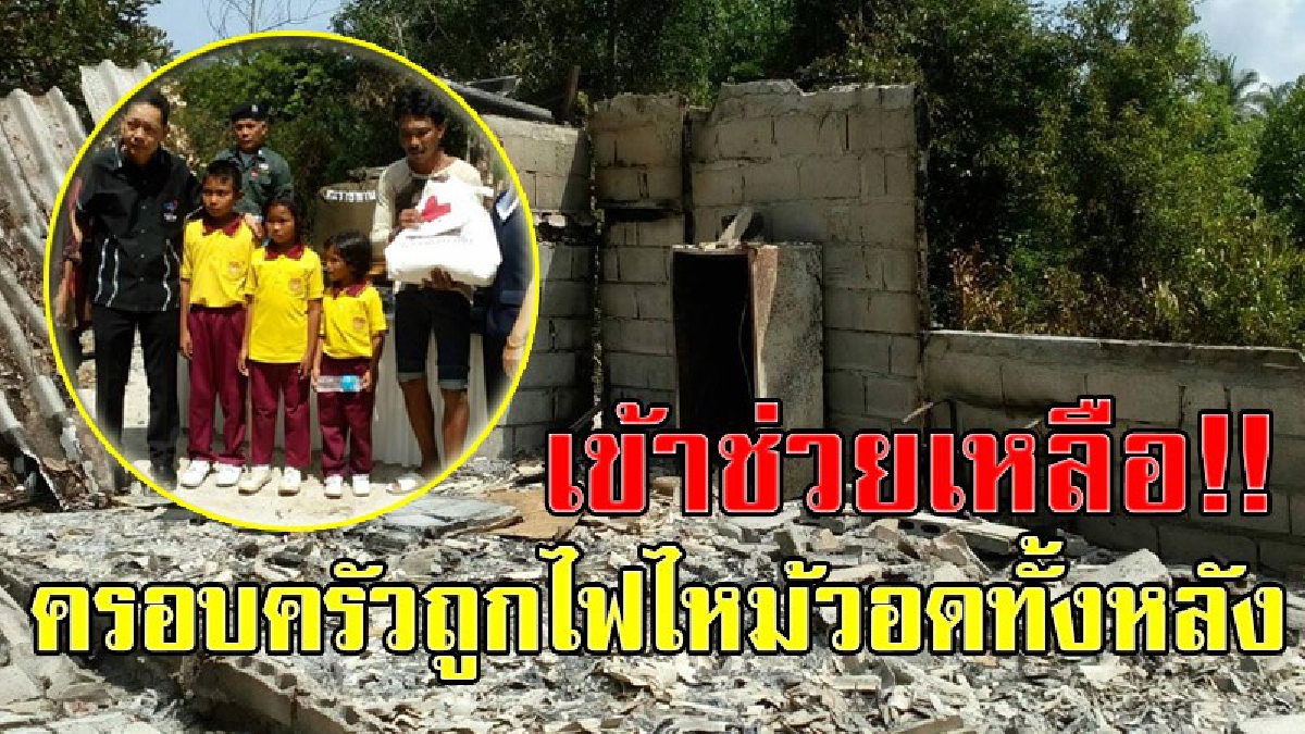 รวมใจ..รวมพลัง!! ระดมใจและระดมทุน เข้าช่วยเหลือครอบครัวที่โดนไฟไหม้วอดทั้งหลัง ทางเหล่ากาชาดมอบเงินช่วยเหลือและของอุปโภคบริโภค!?