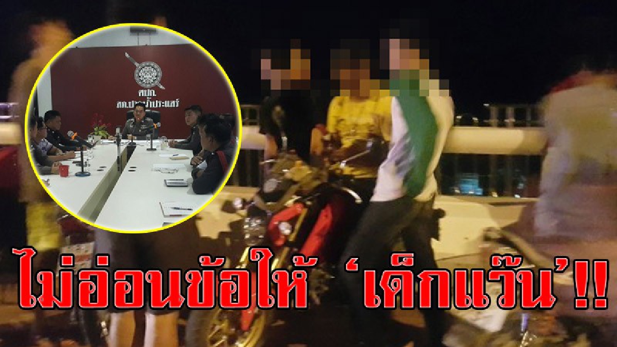 กวดขันสุดชีวิต!! เจ้าหน้าที่เร่งกวาดล้างเด็กแว๊น เนื่องจากสร้างความเดือดร้อนและสร้างความรำคาญให้ชาวบ้าน จึงกำชับให้เด็ดขาดในการจับกุม!?