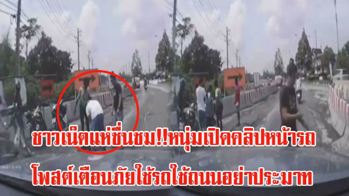 ชาวเน็ตแห่ชื่นชม!! หนุ่มเปิดคลิปหน้ารถ โพสต์เตือนภัยใช้รถใช้ถนนอย่าประมาท หลังพบรถ จยย.เสียหลักล้ม เจ้าตัวไม่นิ่งดูดายรีบจอดรถช่วยเหลือ