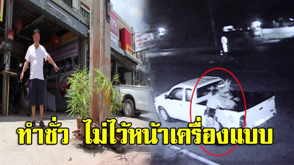 เงินเดือนข้าราชการมันน้อยรึไง!? เจ้าของร้านป้ายแค้นจัด ตั้งป้ายประจาน ขี้ขโมยเครื่องแบบเต็มยศ ขับกระบะขโมยของแก้ฮวงจุ้ย (ชมคลิป)