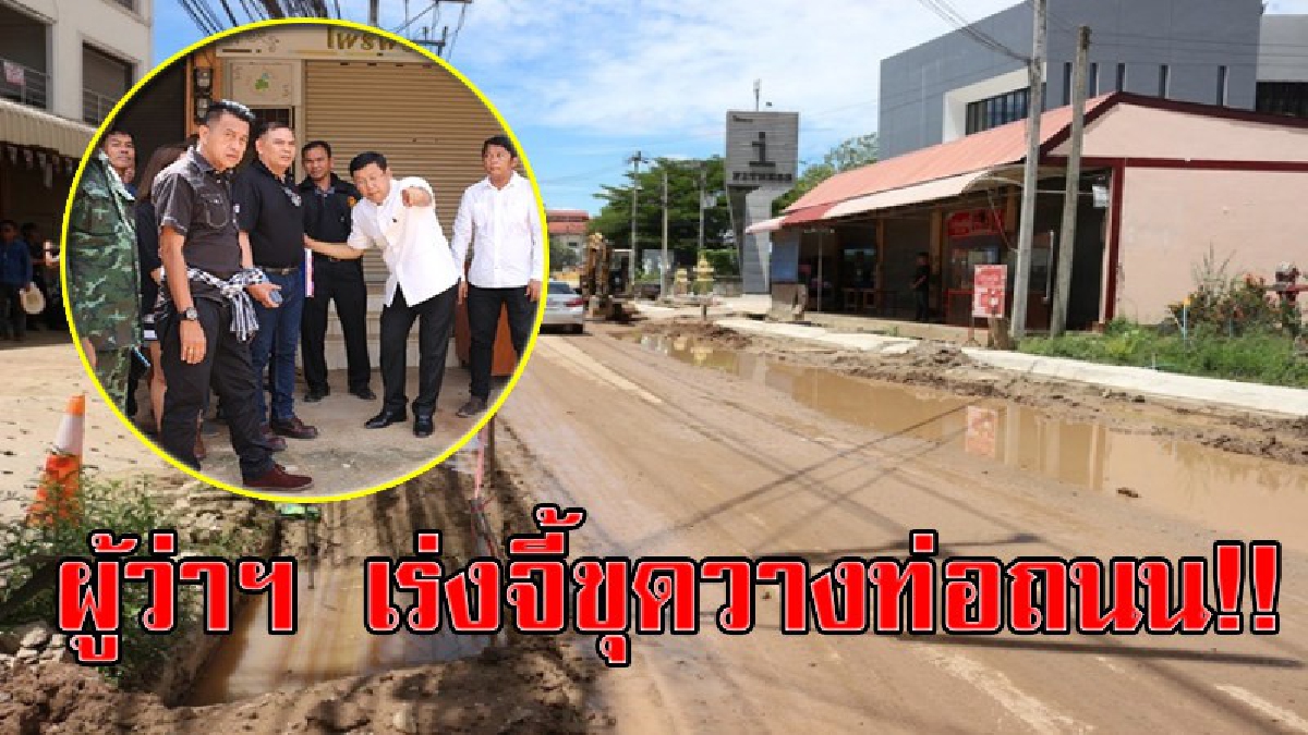 พวกเราเดือดร้อน!! ผู้ว่าฯ พิษณุโลกลงพื้นที่จี้ อบต.ท่าโพธิ์ ขุดวางท่อ-ถนน 4 เดือนยังไม่เสร็จ นิสิตประชาชนร้านค้า ม.นเรศวร เดือดร้อนหนัก!?