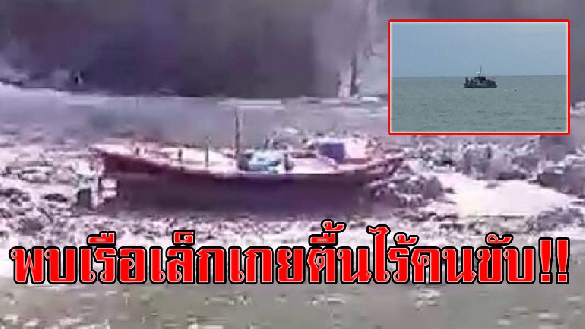 เรือผีสิงหรือเปล่า!?ทำเอาหัวใจเกือบวาย ชาวประมงพบเรือเล็กเกยฝั่ง แถมเครื่องก็ติด เกียร์ก็เข้า แต่ไร้คนขับ ทำเอาแปลกใจเจ้าของหายไปไหน!?(คลิป)