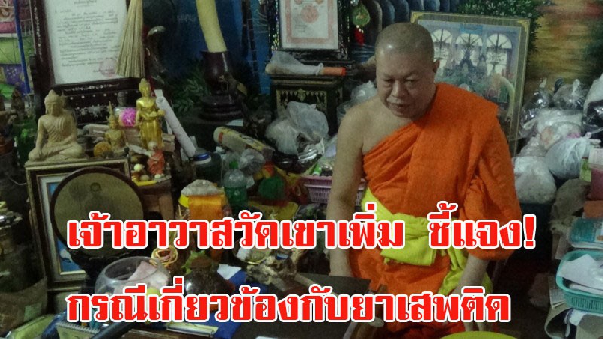 นครนายก - เจ้าอาวาสวัดเขาเพิ่ม ชี้แจงข้อเท็จจริง!! กรณีเจ้าหน้า ป.ป.ส. พร้อมเจ้าหน้าที่กรมควบคุมอาหารและยา บุกวัดว่าเกี่ยวข้องกับยาเสพติด