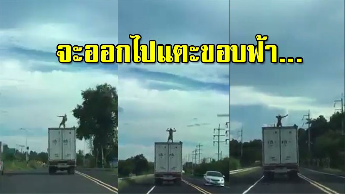 ไปโดนตัวไหนมาเนี่ย?! เพจดังโพสต์คลิปฮาปนเสียว หนุ่มยืนเต้น-ตีลังกา บนหลังคารถตู้คอนเทนเนอร์ ปลดปล่อยอารมณ์สุดฤทธิ์ (คลิป)