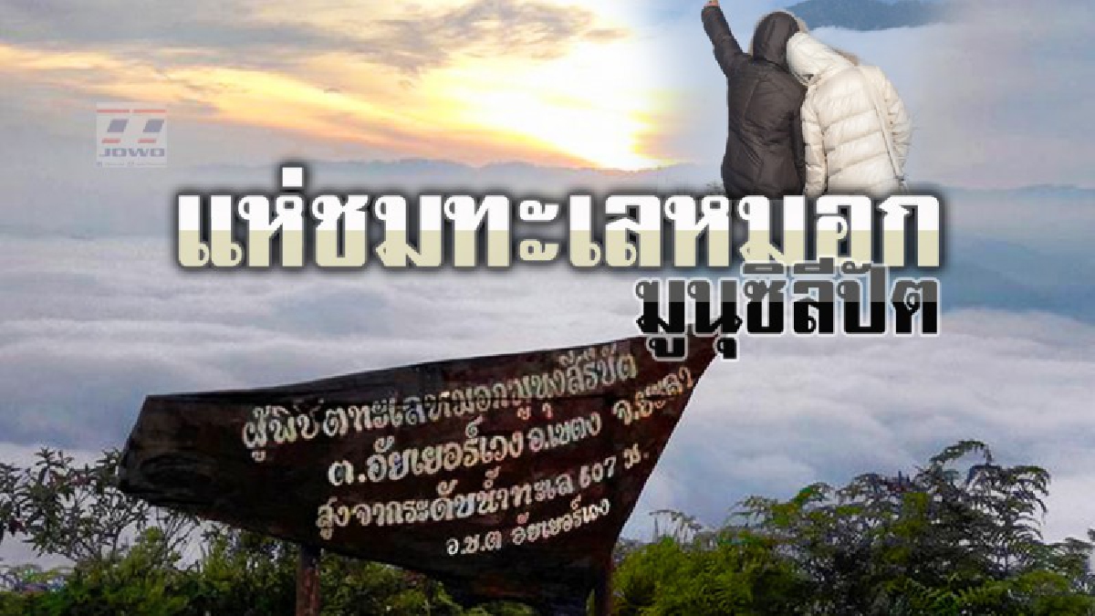 อันซีนไทยแลนด์!! สุดยอดทะเลหมอกแดนใต้ ชมได้รอบ 360 องศา มีทุกฤดู ต่างยกให้เป็นสิ่งมหัศจรรย์แห่งหนึ่งของไทย เพราะอะไรต้องลองสัมผัส (คลิป)