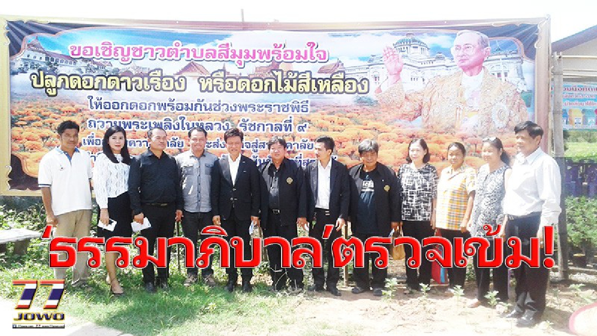 ป้องกันทุจริต!! คณะธรรมาภิบาล โคราช ลุยตรวจสอบ โครงการ 9101 ตามรอยเท้าพ่อ ภายใต้ร่มพระบารมี เพื่อการพัฒนาการเกษตรอย่างยั่งยืน (มีคลิป)
