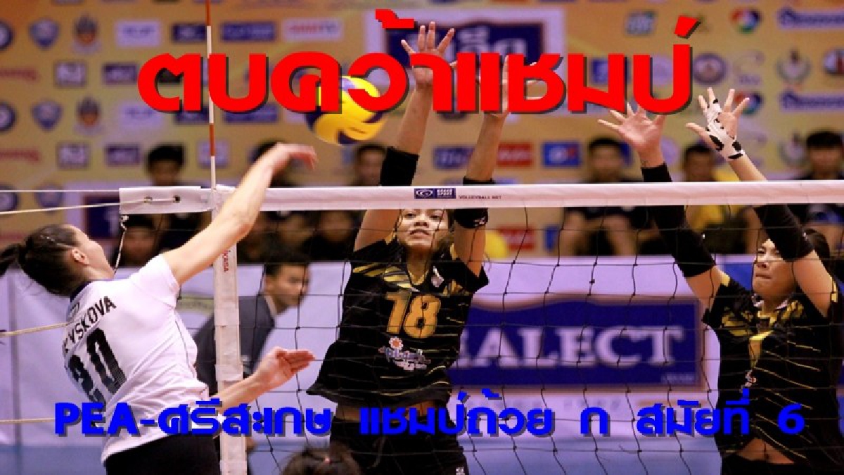 PEA-ศรีสะเกษ คว้าแชมป์วอลเลย์บอลถ้วย ก