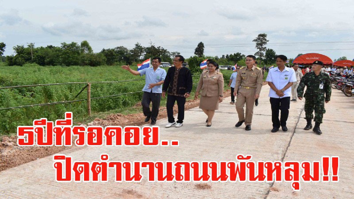 5 ปีที่รอคอย..ปิดตำนานถนนพันหลุม!! ชาว อ.ดอนจาน สุดปลื้มได้ถนนคอนกรีต ทางเข้า รพ.ดอนจาน หลังทนทุกข์ลำบากเดินทางบนถนนขรุขระมานานกว่า 5 ปี