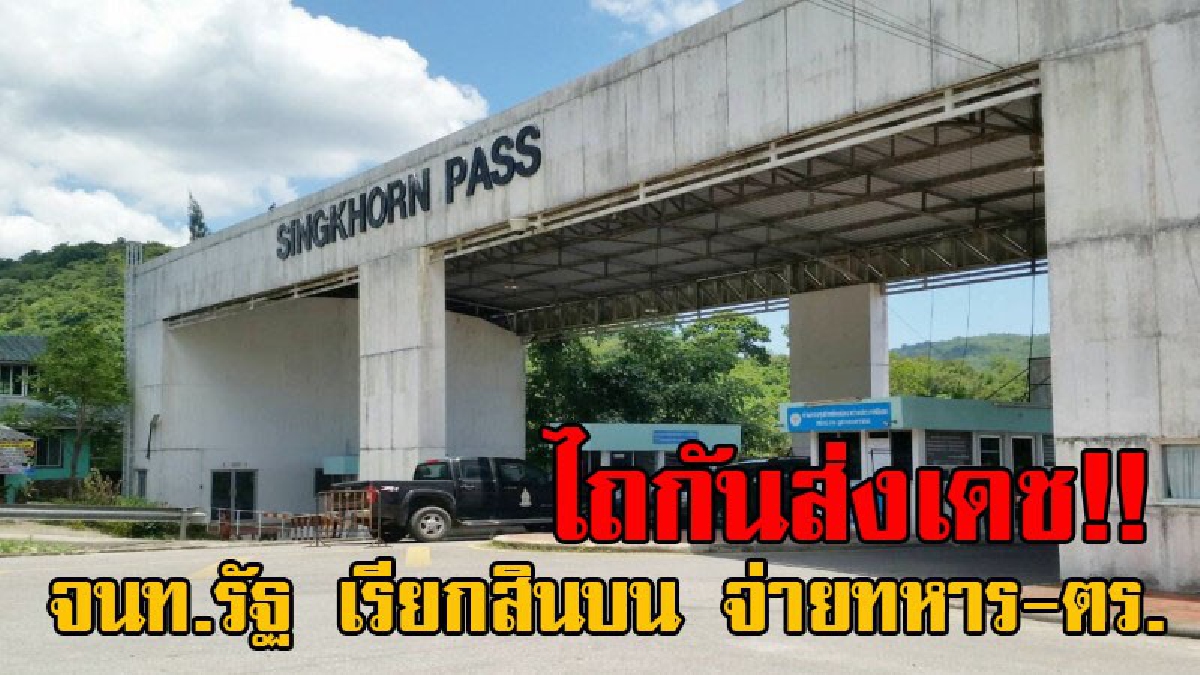 เรื่องยังไม่จบง่ายๆ!! บิ๊กฝ่ายปกครองประจวบฯ แฉวงจรส่วยด่านสิงขร มีจนท.รัฐ เรียกรับสินบนนำเข้ามะพร้าวจากพม่า อ้างเอาไปจ่ายให้ทหาร-ตำรวจ!?