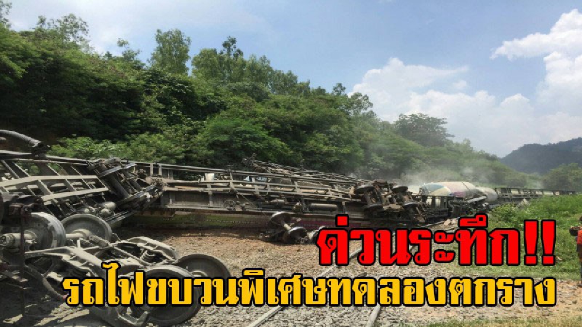 ด่วน!! สุดระทึก เกิดเหตุรถไฟตกราง ขบวนพิเศษทดลอง หินลับ-เชียงใหม่ ทุกล้อทุกเพลา กีดขวางการเดินรถ (มีคลิป)