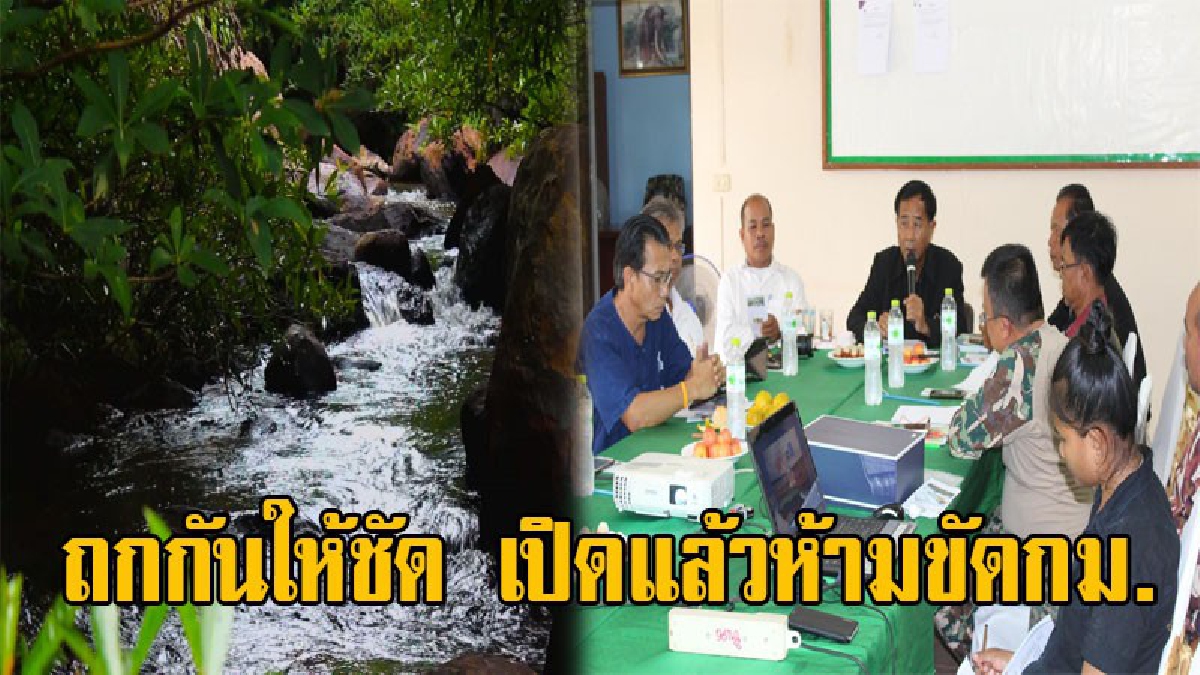 เอาใช้ชัด ขัดกม.หรือไม่!!อช.ทับลาน ถกเครียด เปิดแหล่งท่องเที่ยวธรรมชาติต้องอยู่ใต้กม. ทุกภาคส่วนต้องดูแลร่วมกัน