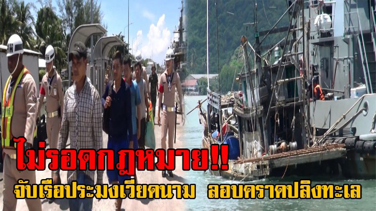 ต้องเอาให้หนัก!! ทัพเรือภาคที่ 2 จับกุม "เรือประมงเวียดนาม" ขณะลักลอบคราดปลิงทะเลในอ่าวไทย จำนวน 1 ลำ พร้อมลูกเรืออีก 4 คน (คลิป)