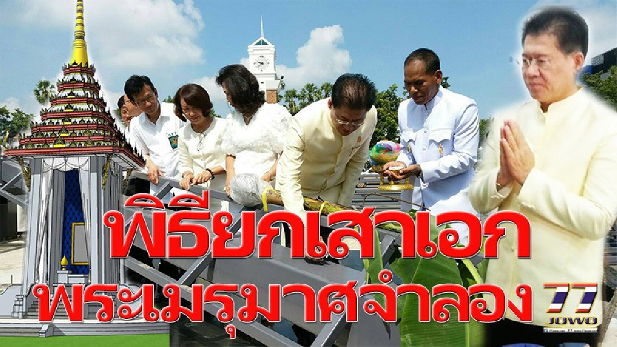 ผู้ว่าฯโคราช ทำพิธีบวงสรวงยกเสาเอก ”พระเมรุมาศจำลอง” ก่อนประกอบโครงเหล็กติดกับฐานรองรองรับ เตรียมประดับตกแต่งให้เสร็จก่อน 15 ตุลาคมนี้(คลิป)