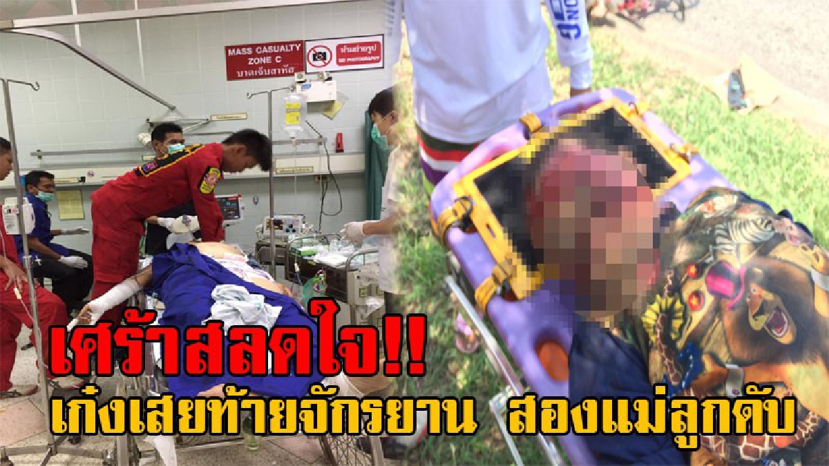 สะเทือนหัวใจ!! พนักงานไฟฟ้า ขับเก๋งหลับใน เสียหลักพุ่งชนท้ายจักรยาน แม่และลูกชายวัย 5 ขวบ ดับสยองคาถนน