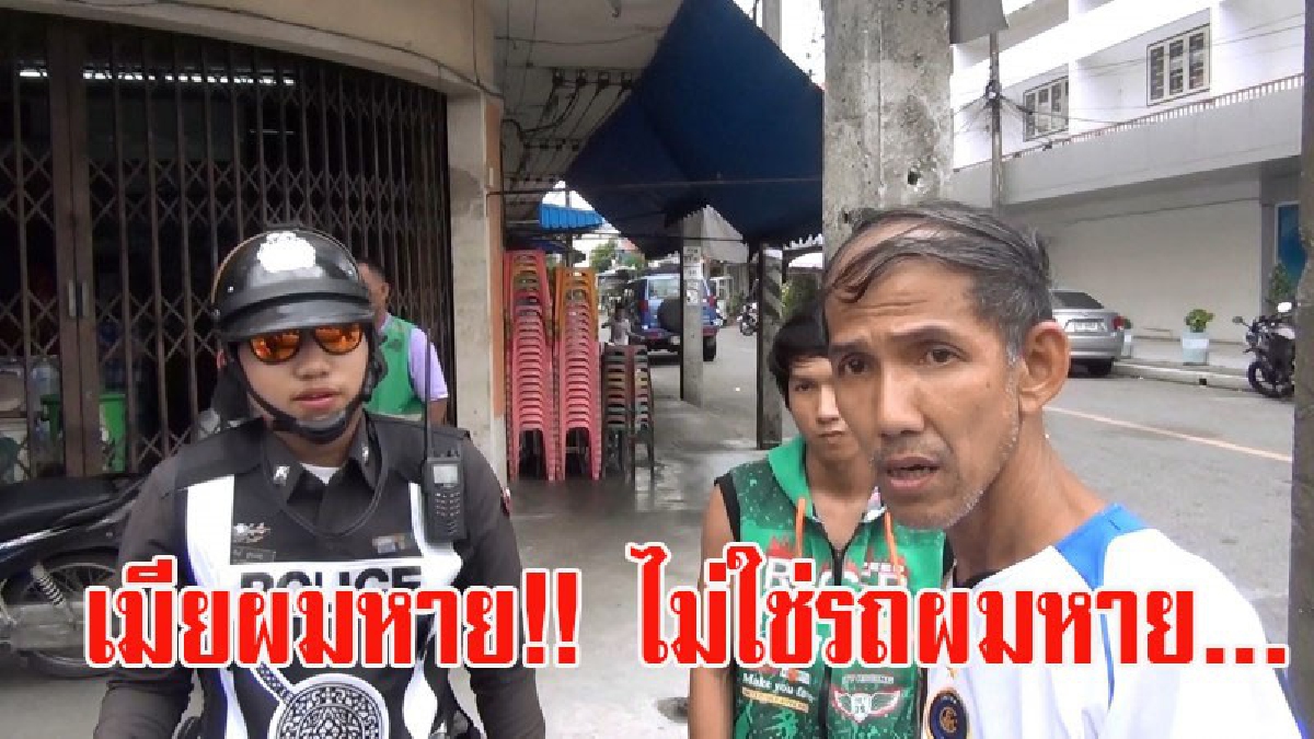 เล่นเอาวุ่นกันทั้งเมือง!! หนุ่มใบ้เมียหาย สื่อสารกันไม่รู้เรื่องเข้าใจเป็นรถหาย ตำรวจวิทยุสกัดจับกันวุ่น สุดท้ายฮากระจายทั้งชาวบ้านทั้งตำรวจ