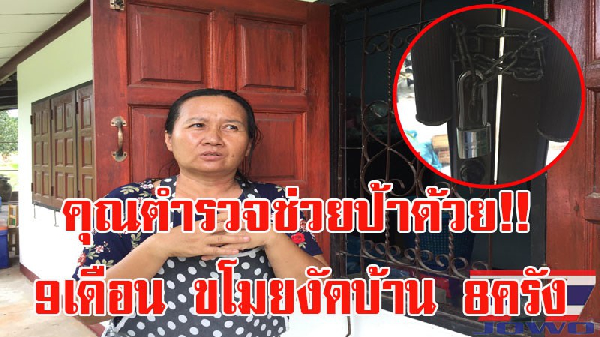 ป้าก็ซวยเกิ๊น...แม้ค้าขายอาหารตัดพ้อผ่านสื่อ!! วอนตำรวจช่วย ตั้งแต่ต้นปี ขโมยขึ้นบ้าน8ครั้ง ตอนนี้ผวาหนักไม่กล้านอนแม้กระทั้งบ้านตัวเอง