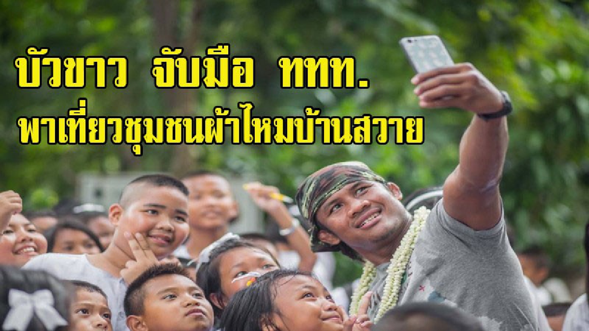 บัวขาว จับมือ ททท. พาเที่ยวชุมชนผ้าไหมบ้านสวาย ในโครงการ Village Tourism 4.0 จุงก๊ะแซมซาย จ.สุรินทร์ (มีคลิป)