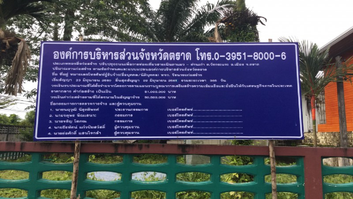 อบจ.ตราดทุ่มงบ 50.5 ล้านบ.ขยายถ.เนินตาแมวเป็น 4 เลน แต่เว้นบริเวณบ้านเรือนที่มีปัญหาไว้
