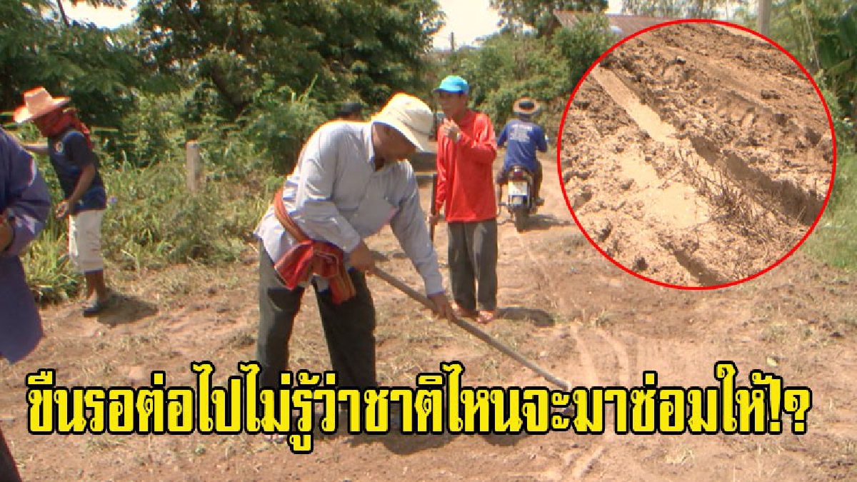 ขืนรอต่อไปไม่รู้ว่าชาติไหนจะมาซ่อมให้!? ชมรมกำนัน-ผู้ใหญ่บ้าน ต.แก สุดทน!! ลงขันซ่อมถนนเอง หลัง อบต.แก เมินเฉย วอนตรวจสอบ ส่อทุจริต (มีคลิป)