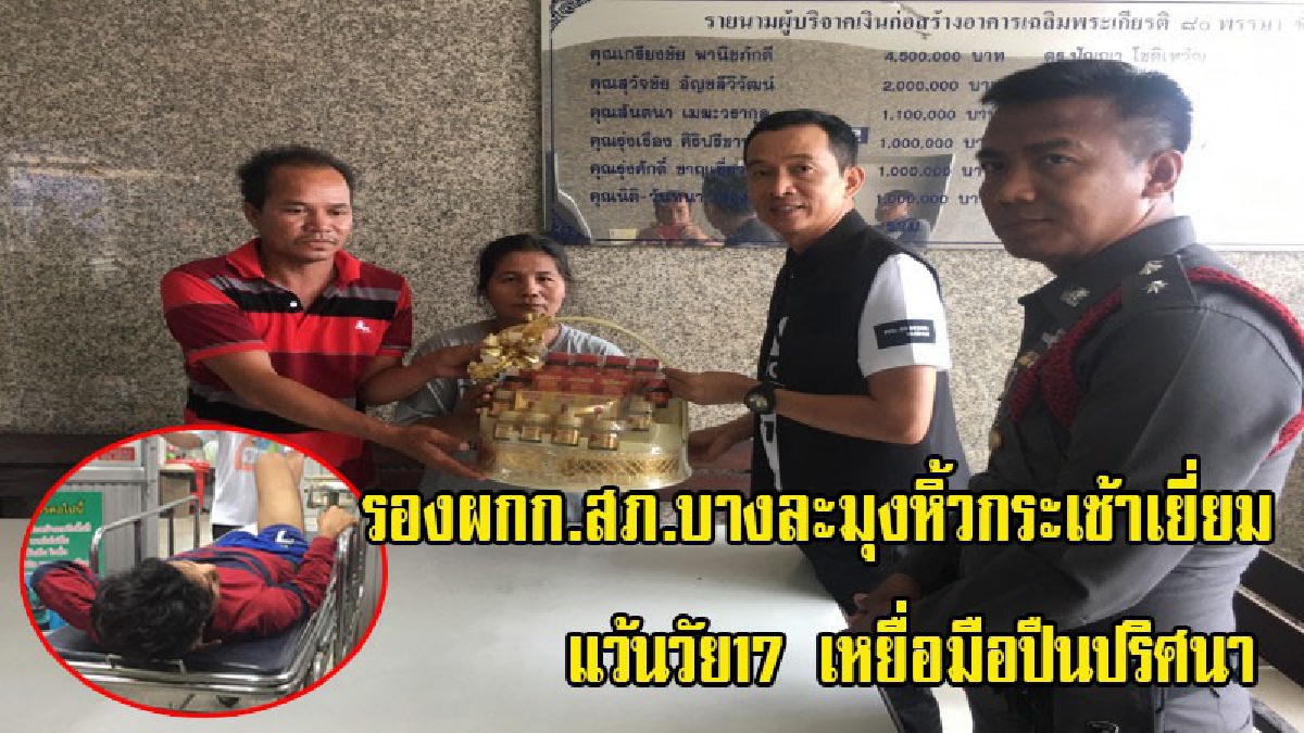 รองผกก.สภ.บางละมุง หิ้วกระเช้าเยี่ยมแว้นวัย17ปี กรณีหลบหนีการเรียกตรวจสอบของเจ้าหน้าที่ แล้วถูกมือปืนปริศนาไล่ยิงจนได้รับบาดเจ็บ (มีคลิป)