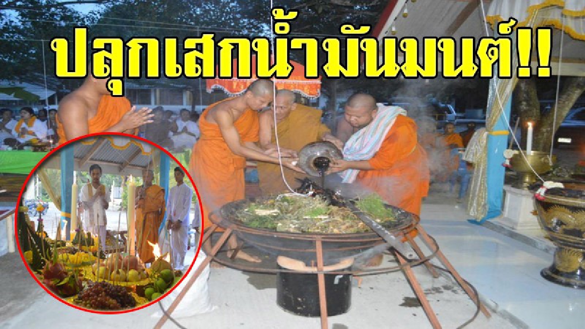 ปลุกเสกน้ำมันมนต์!!! เจ้าคณะนครศรีธรรมราช ร่วมพิธีเคี้ยวและปลุกเสกว่านน้ำมันมนต์ หมอชีวกโกมารภัจจ์ วัดทุ่งแย้ เมืองคอน ประชาร่วมงานล้มหลาม!?