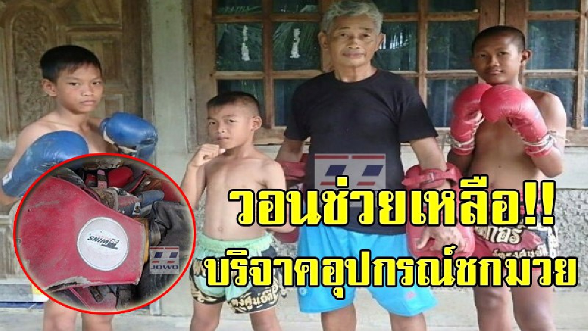 วอนผู้ใจบุญ!! อดีตนักมวยชื่อดังเมืองช้าง ขาดแคลนอุปกรณ์สอนชกมวย ต้องซ้อมกับอุปกรณ์เก่าชำรุด หวังปั้นนักชกรุ่นใหม่ให้กับประเทศ!? (ชมคลิป)