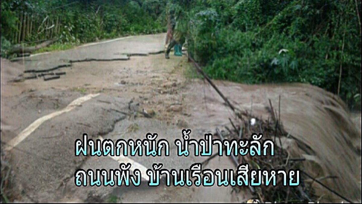 โดนหนัก!! น้ำป่าไหลทะลัก เข้าท่วม อ.วังเหนือ เจ็บหนักรอบนี้ ถนนหนทางไร่นา บ้านเรือนเสียหายหนัก ทำเอาชาวบ้านน้ำตาตกใน!! (มีคลิป)